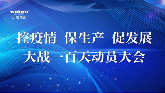 【专题会议】中国九游AG电气召开“控疫情、保生产、促发展——大战一百天”动员大会