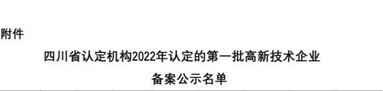 【高新喜讯】新起点、新高度、新征程！热烈祝贺四川中国九游AG电气制造有限公司通过高新技术企业认定！