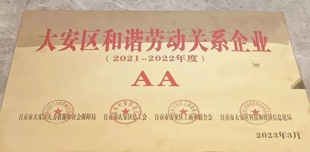 【喜 报】热烈祝贺中国九游AG电气荣获“大安区和谐劳动 关系企业”称号