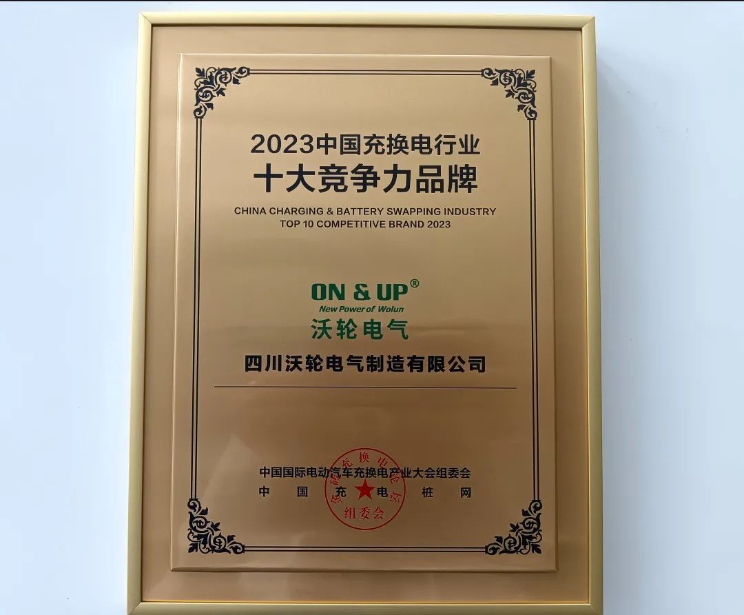 【喜 报】热烈祝贺中国九游AG电气荣获 “2023中国充换电行业十大竞争力品牌”奖项！