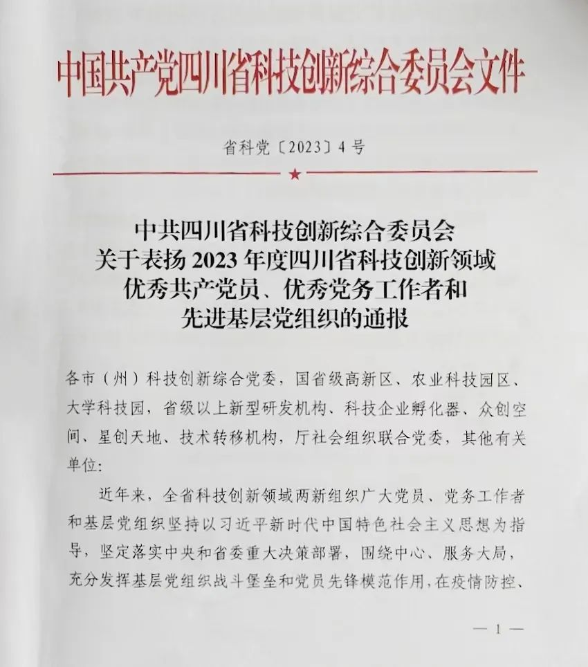 【喜 报】热烈祝贺中国九游AG电气董事长荣获“2023年度四川省科技创新领域优秀共产党员”荣誉称号！