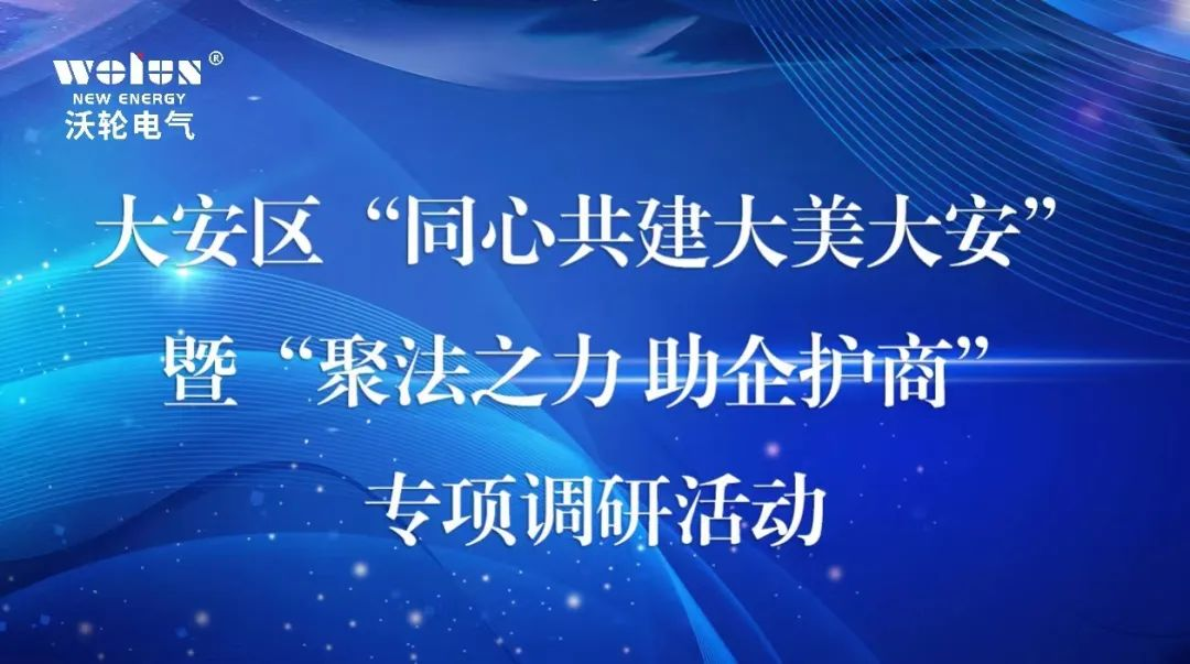 【领导关怀】大安区政协主席关义彬率队莅临中国九游AG电气开展“同心共建大美大安”暨“聚法之力 助企护商”专项调研活动