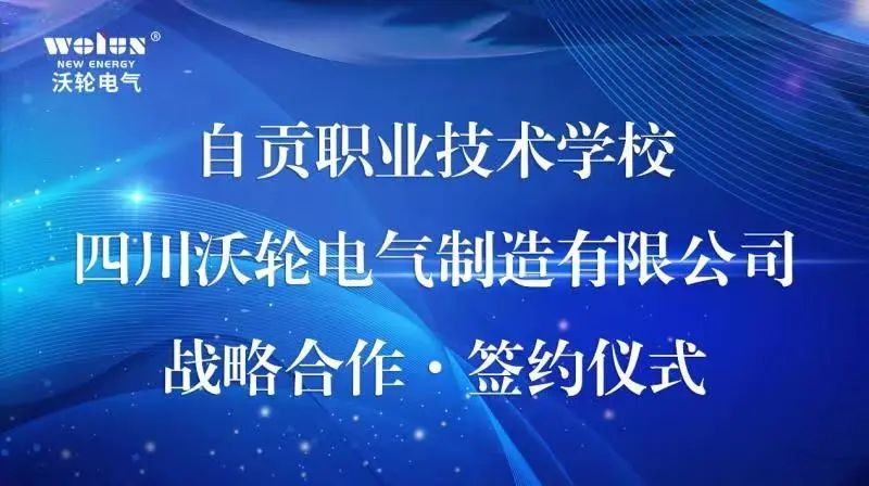 【校企合作】自贡职业技术学校与四川中国九游AG电气制造有限公司举行战略合作签约授牌仪式