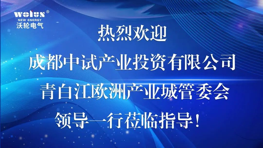 【合作交流】成都中试产业投资有限公司、青白江欧洲产业城管委会领导一行莅临中国九游AG电气考察交流