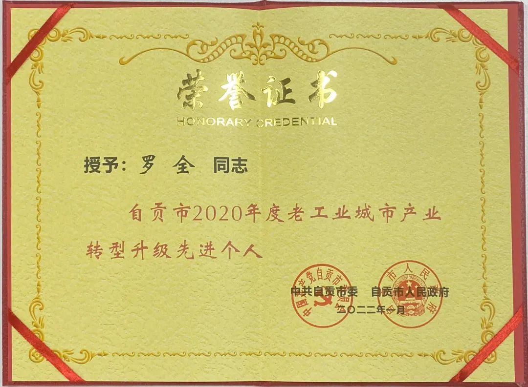 热烈祝贺集团公司董事长荣获“自贡市2020年度老工业城市产业转型升级先进个人”荣誉称号